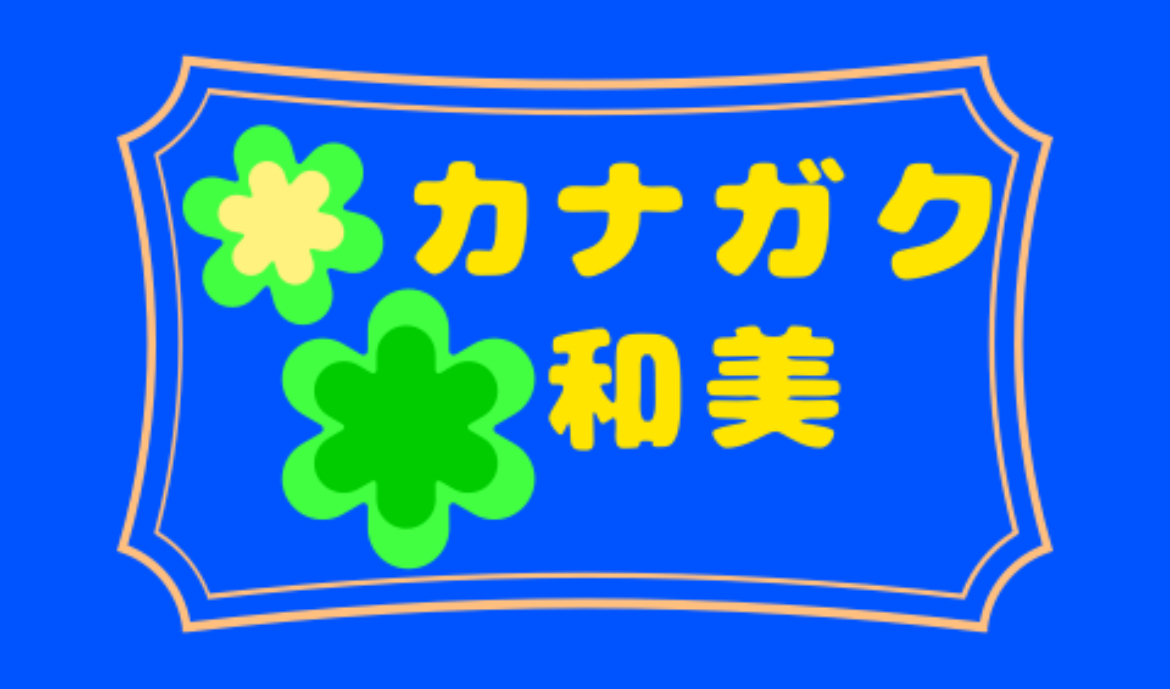 放課後等デイサービス